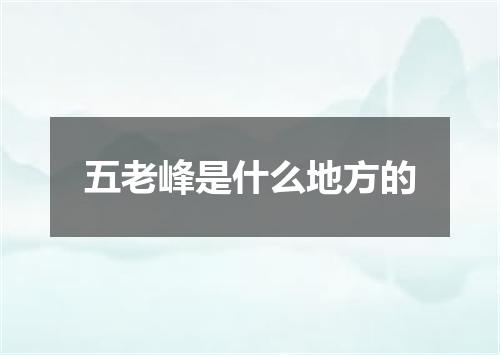 五老峰是什么地方的