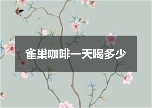 雀巢咖啡一天喝多少