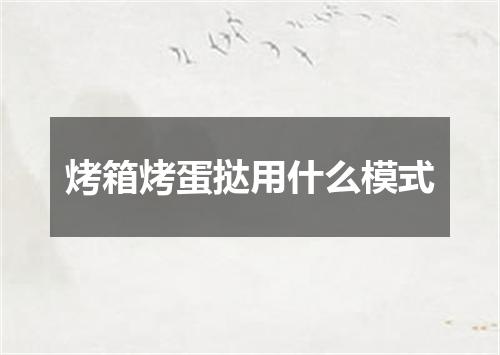 烤箱烤蛋挞用什么模式