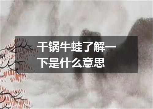 干锅牛蛙了解一下是什么意思