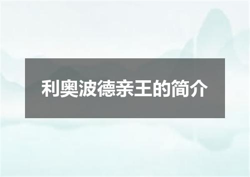 利奥波德亲王的简介