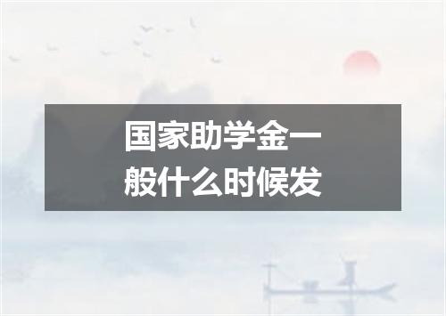 国家助学金一般什么时候发