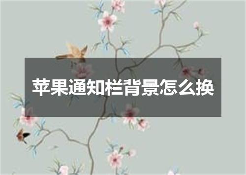 苹果通知栏背景怎么换