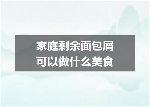 家庭剩余面包屑可以做什么美食