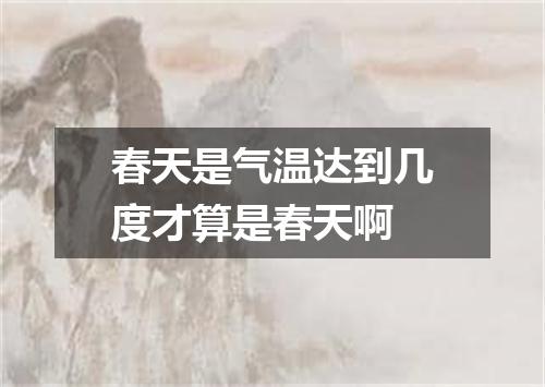春天是气温达到几度才算是春天啊