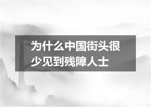 为什么中国街头很少见到残障人士
