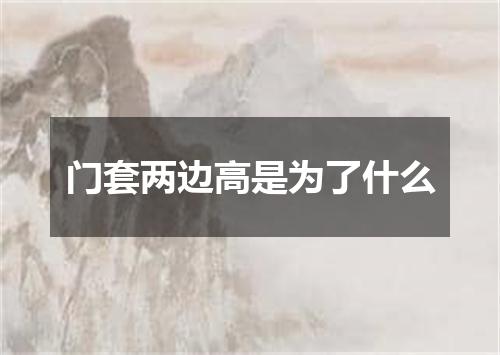 门套两边高是为了什么