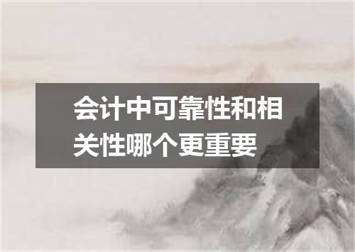 会计中可靠性和相关性哪个更重要