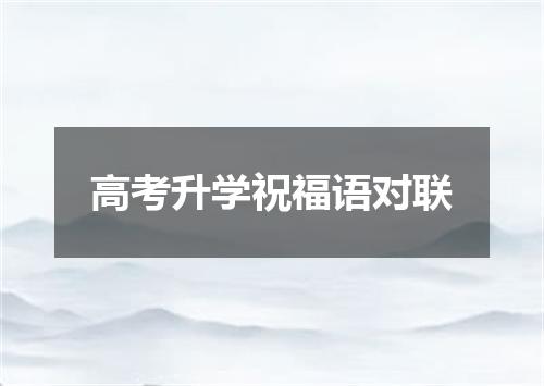 高考升学祝福语对联