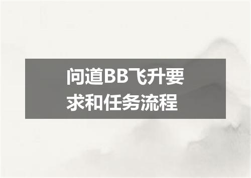问道BB飞升要求和任务流程