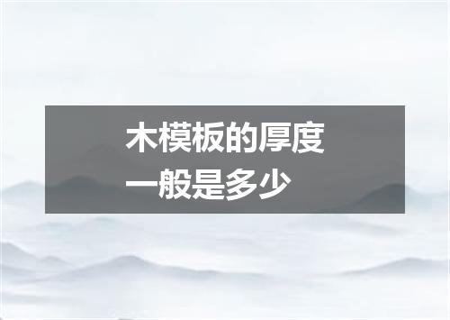 木模板的厚度一般是多少