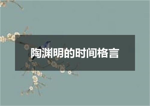 陶渊明的时间格言