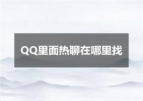 QQ里面热聊在哪里找