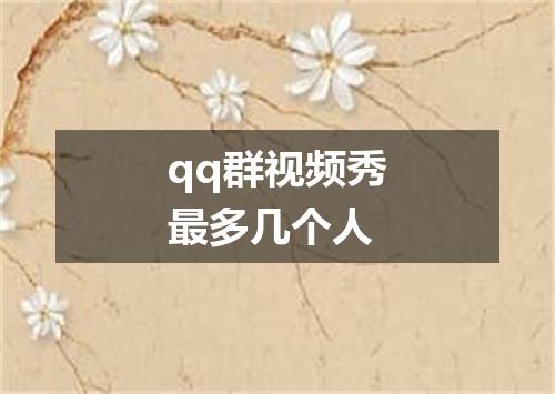 qq群视频秀最多几个人