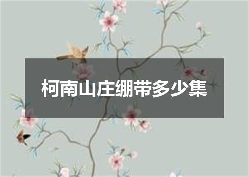 柯南山庄绷带多少集