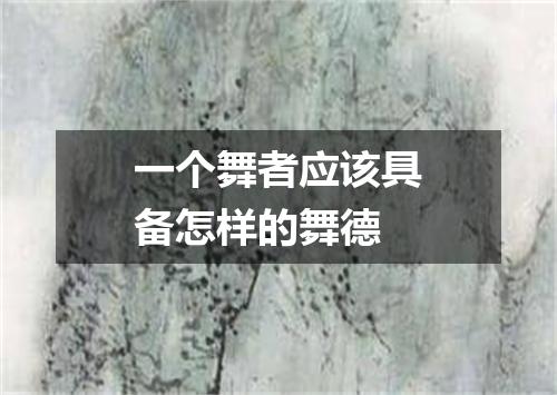 一个舞者应该具备怎样的舞德