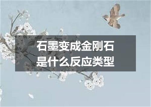 石墨变成金刚石是什么反应类型