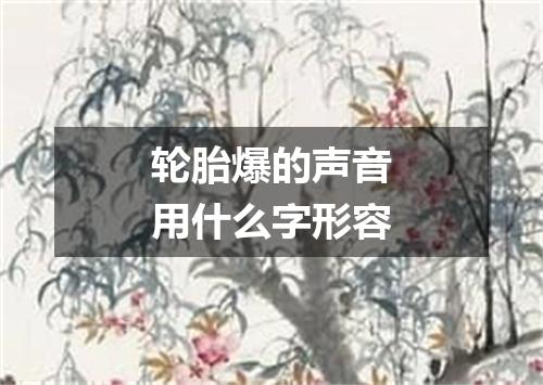 轮胎爆的声音用什么字形容