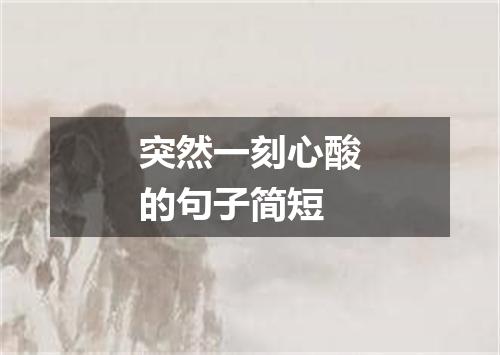 突然一刻心酸的句子简短