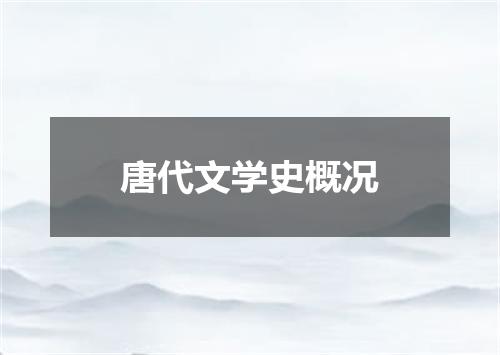 唐代文学史概况