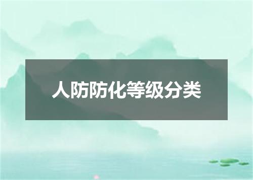 人防防化等级分类