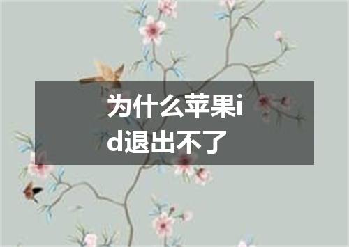 为什么苹果id退出不了