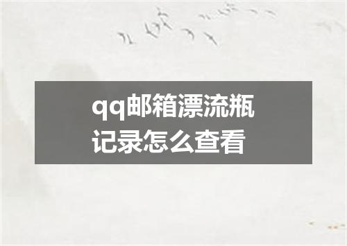 qq邮箱漂流瓶记录怎么查看