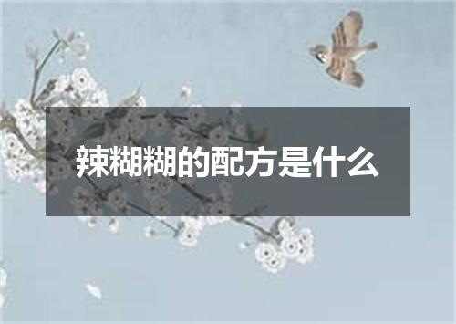 辣糊糊的配方是什么