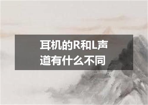 耳机的R和L声道有什么不同