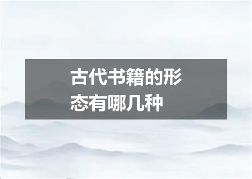 古代书籍的形态有哪几种