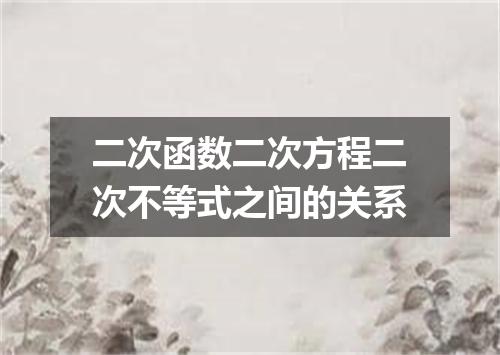二次函数二次方程二次不等式之间的关系