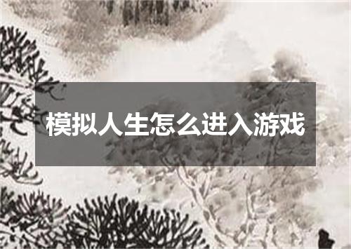 模拟人生怎么进入游戏