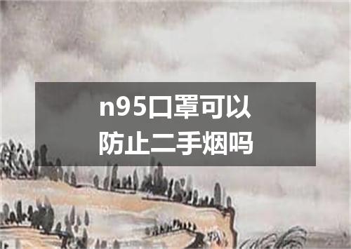 n95口罩可以防止二手烟吗