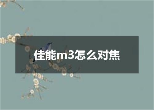 佳能m3怎么对焦