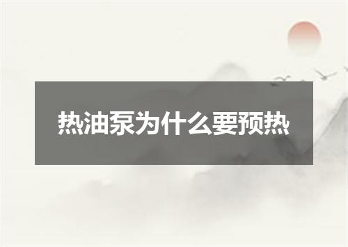 热油泵为什么要预热