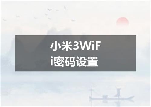 小米3WiFi密码设置