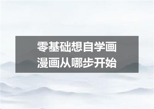 零基础想自学画漫画从哪步开始