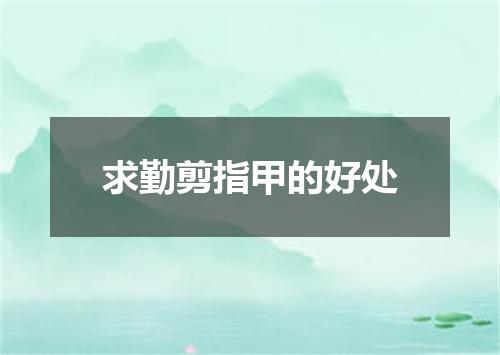 求勤剪指甲的好处