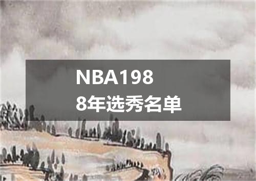 NBA1988年选秀名单