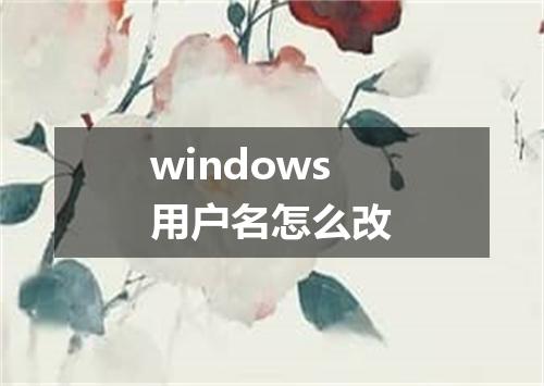 windows用户名怎么改