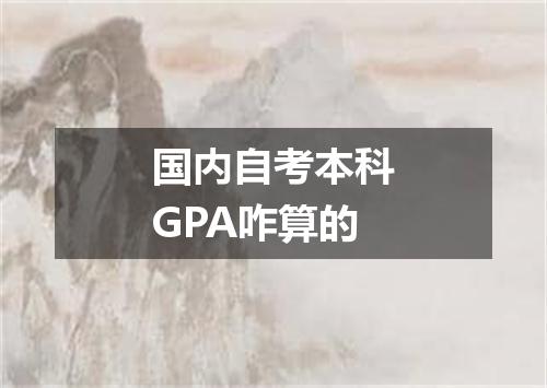 国内自考本科GPA咋算的