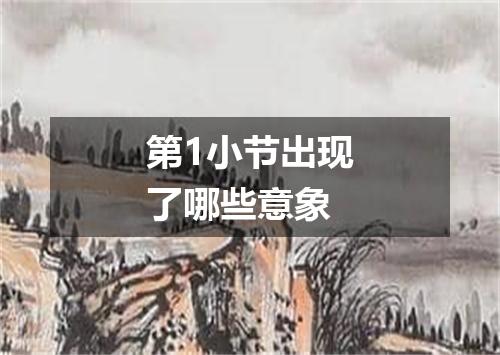 第1小节出现了哪些意象