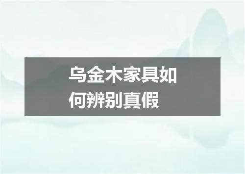 乌金木家具如何辨别真假