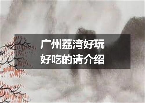 广州荔湾好玩好吃的请介绍