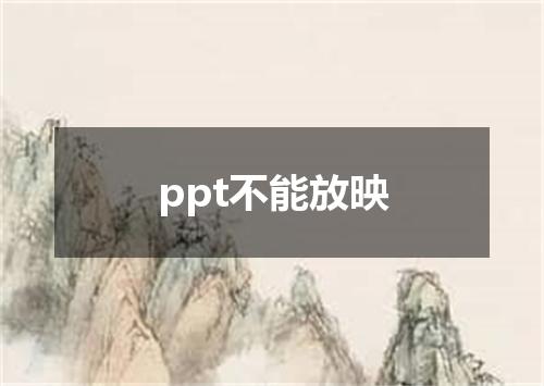 ppt不能放映