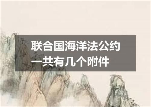 联合国海洋法公约一共有几个附件