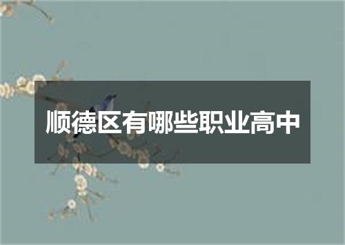 顺德区有哪些职业高中
