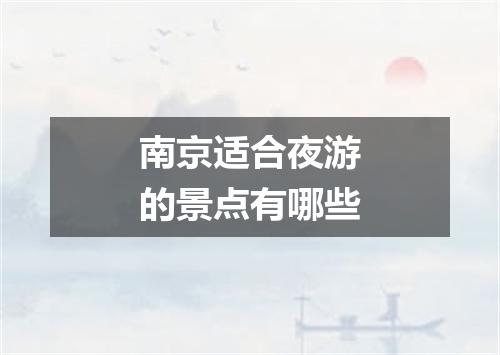 南京适合夜游的景点有哪些