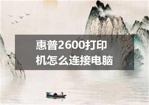 惠普2600打印机怎么连接电脑