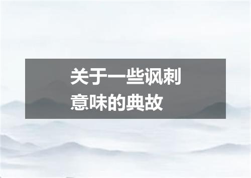 关于一些讽刺意味的典故